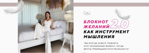 Блокнот желаний 2.0 как инструмент мышления. Тариф «Муза» (Таня Чупрова)