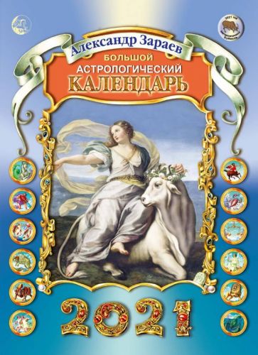 Большой астрологический календарь 2021 год (Александр Зараев)