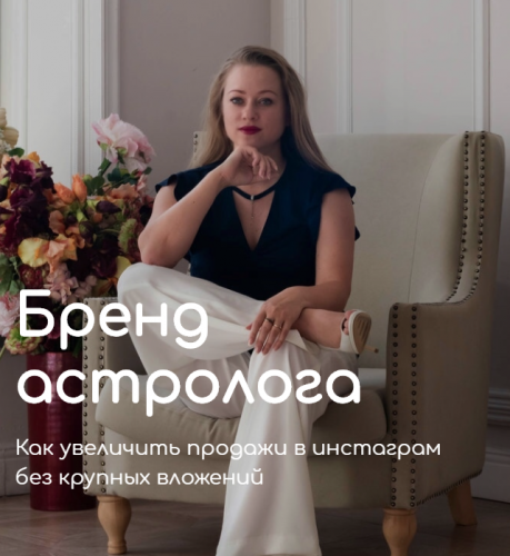 Бренд астролога (Анна Андросова)