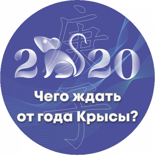 Чего ждать от года крысы 2020 (Оксана Сахранова)