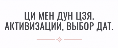 Ци мень дунь цзя активизации, выбор дат (Инна Волкова) (2016)