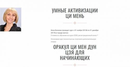 Ци Мен Дун Цзя. Чтение жизни (Инна Волкова)