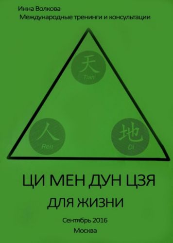 Ци Мен Дун Цзя. Чтение жизни (Инна Волкова) (2016)