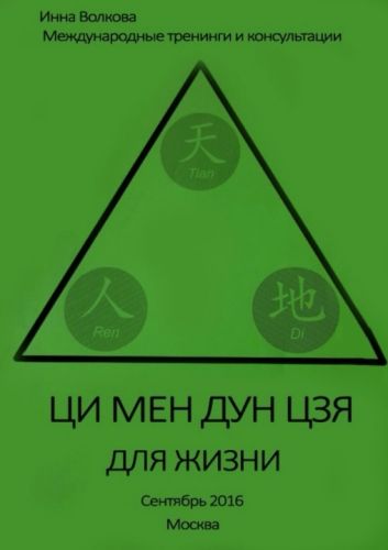Ци мень дунь цзя для жизни (Инна Волкова) (2016)