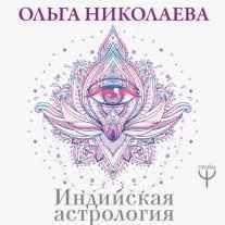 ДЖЙОТИШ - САМОПОЗНАНИЕ. МОДУЛЬ А. УРОК 3. ВСЕ О ДЕТОРОЖДЕНИИ В ВАШЕМ ГОРОСКОПЕ (Ольга Николаева )