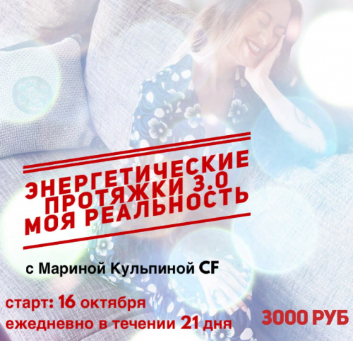 Энергетические протяжки 3.0 (Марина Кульпина)