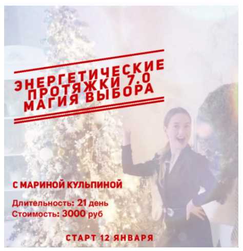 Энергетические протяжки 7.0 «Магия выбора» (Марина Кульпина)