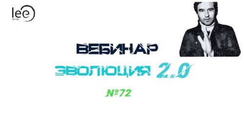 Эволюция 2.0 (Lee)