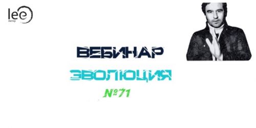 Эволюция (Lee)