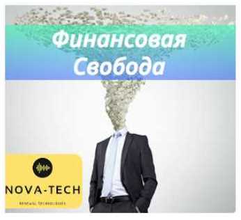 Финансовая независимость (Nova-Tech)