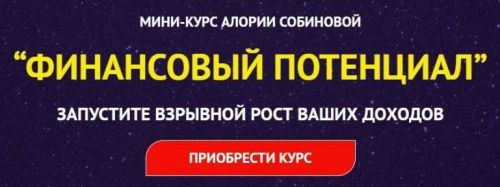 Финансовый потенциал (Алория Собинова)