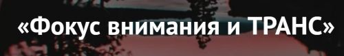 Фокус внимания и транс (Титан Итрин)
