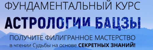 Фундаментальный курс астрологии бацзы 1-4 модуль(Наталья Пугачева)