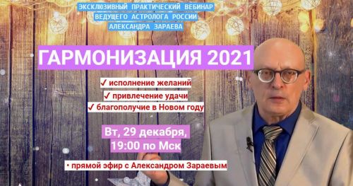 Гармонизация 2021 (Александр Зараев)