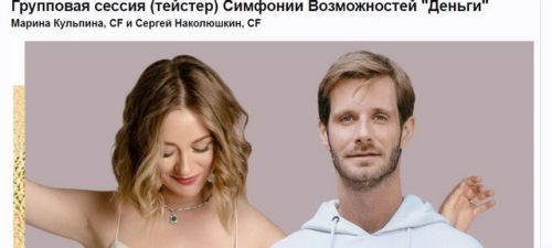 Групповая сессия (тейстер) Симфонии Возможностей 'Деньги' (Марина Кульпина)