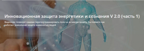 Инновационная защита энергетики и сознания V 2.0 (Александр Панфилов) 1 часть