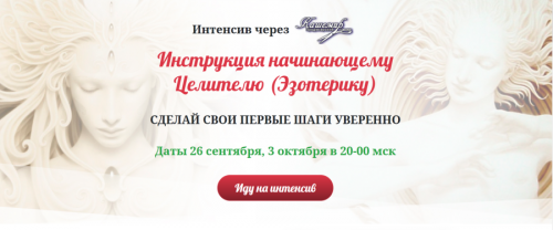Инструкция начинающему Целителю (Эзотерику). Пакет №1 (Елена Газизова)
