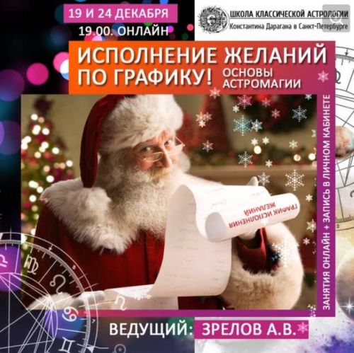 Исполнение желаний - по графику! Астромагия (Андрей Зрелов)