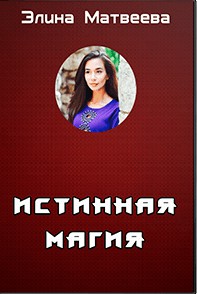 Истинная Магия (Элина Матвеева)