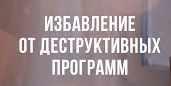 Избавление от блоков и деструктивных программ (Элина Матвеева)