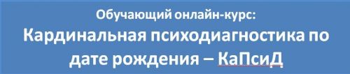 Кардинальная психодиагностика по дате рождения-КаПсиД (Любовь Березняк)
