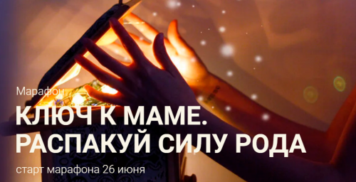 Ключ к маме. Распакуй силу рода (Евгения Шустина)