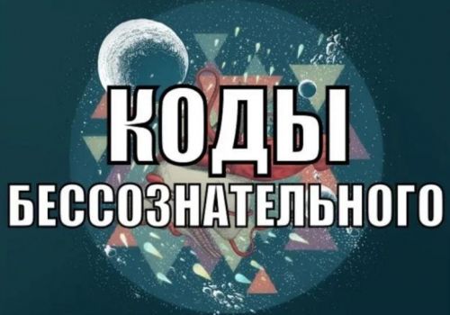 Коды бессознательного 2020 (Александр Клинг)