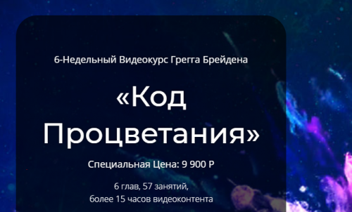 Код Процветания (Грегг Брейден)