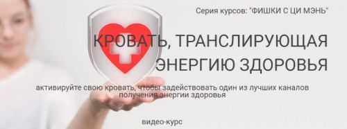 Кровать, транслирующая энергию здоровья (Юрий Сбитнев)