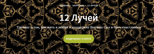 Курс 12 лучей, Блок 5 (Иссэт и Андрей Котельниковы)