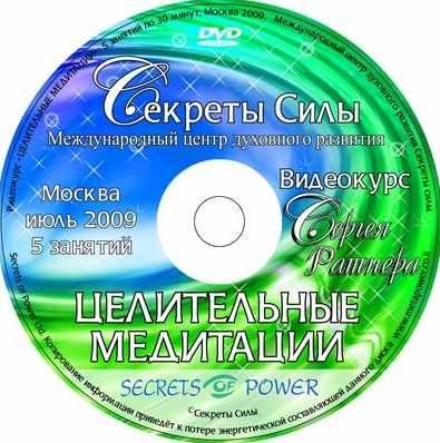 Курс 'Целительные медитации' (Сергей Ратнер)