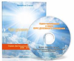 Курс духовного очищения (Елисей Михайлов)