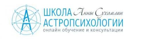 Курс практической астропсихологии. Месяц 10 (Анна Сухомлин)