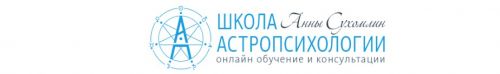 Курс практической астропсихологии. Месяц 11 (Анна Сухомлин)