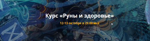 Курс «Руны и здоровье» (Велимира)