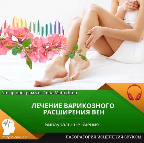 Лечение варикозного расширения вен (Lena Matukhina)