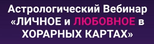 Личное и любовное в ХОРАРНЫХ КАРТАХ (Astrochuchundra)