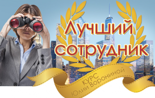 Лучший сотрудник (Юлия Воронина)