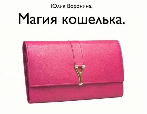 Магия кошелька и Магия сейфа (Юлия Воронина)