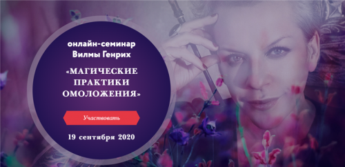 Магические практики омоложения (Вилма Генрих)