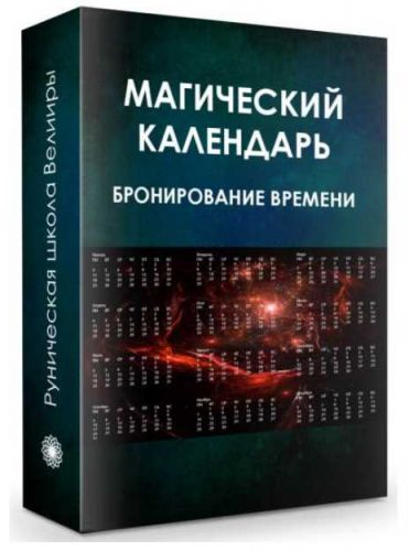 Магический календарь (Велимира)