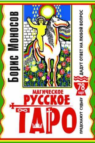 Магическое русское таро. 78 карт. Предскажут судьбу. Дадут ответ на любой вопрос (Борис Моносов)