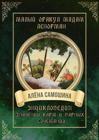 Малый оракул мадам Ленорман. Энциклопедия значений карт и парных сочетаний (Алена Самошина)