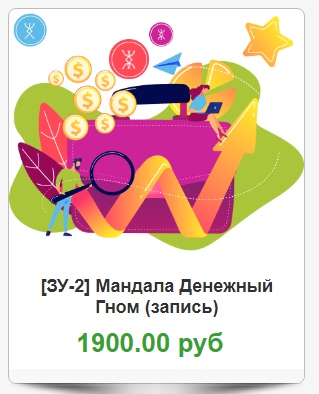 Мандала Денежный Гном (запись) (Надежда Тинская)