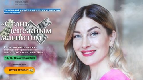 Марафон 'Стань денежным магнитом' (Алекса Оник)