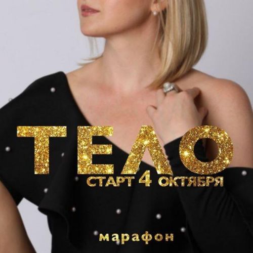 Марафон 'Тело' (Дарья Хэнсон)