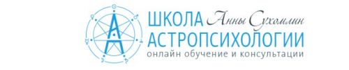 Мастерская Астропсихолога. Март-Апрель 2017 (Анна Сухомлин)