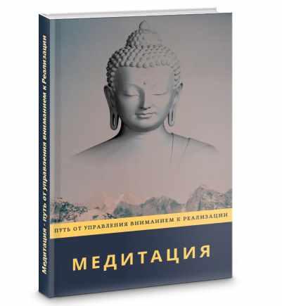 Медитация - путь от управления вниманием к Реализации -(2020) (Mirabelika)