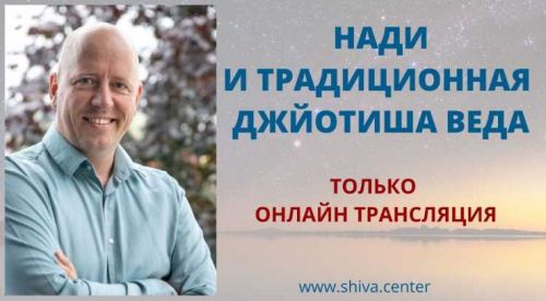 Нади и традиционная Джйотиша Веда. Часть 12-я (Атис)