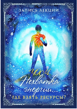 Не хватает энергии. Где взять ресурсы? (Олег Чернэ)